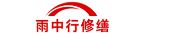 雨中行修缮徐汇节能科技有限公司