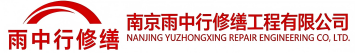 雨中行修缮徐汇节能科技有限公司